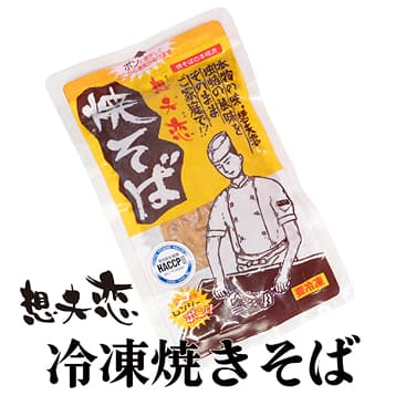 想夫恋冷凍焼きそば