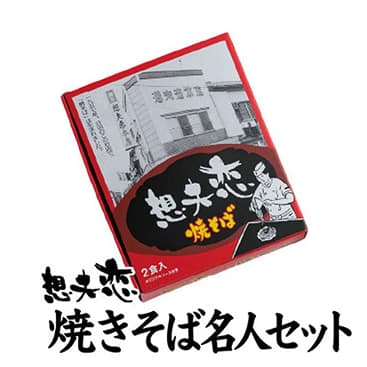想夫恋名人セット