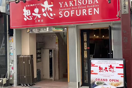 想夫恋 上野店の店舗前