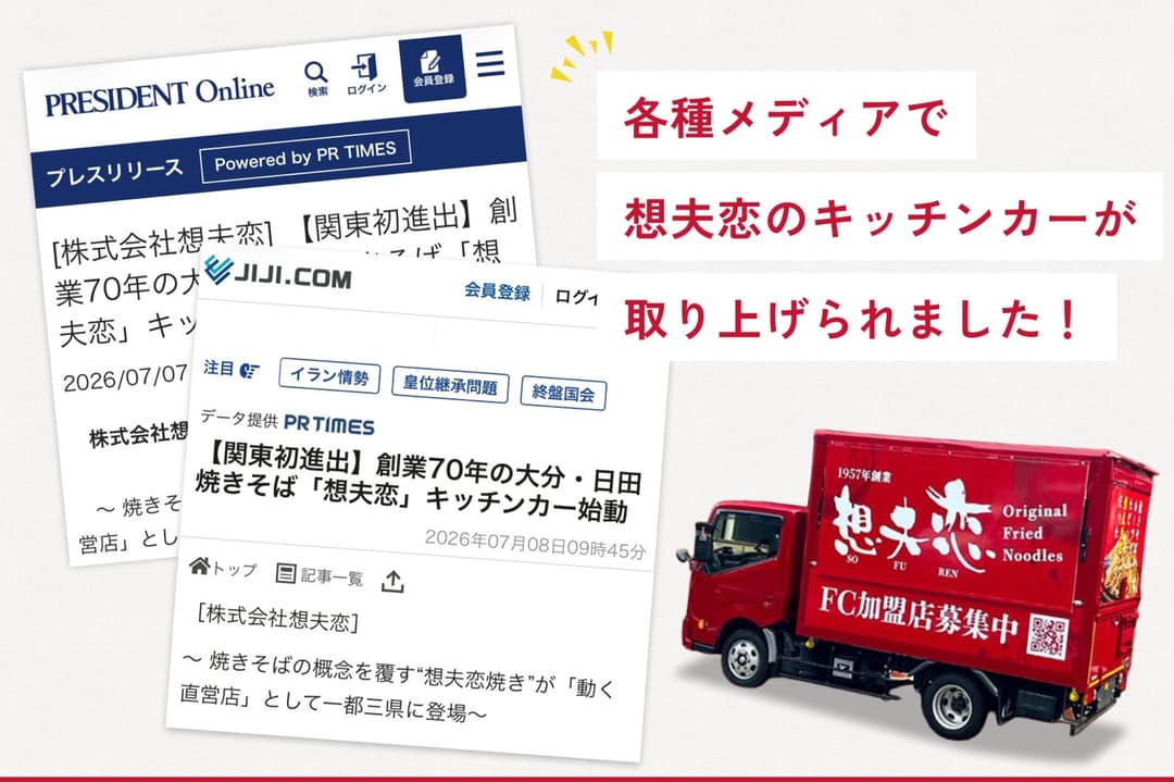 各種メディアで、想夫恋のキッチンカーが取り上げられました!