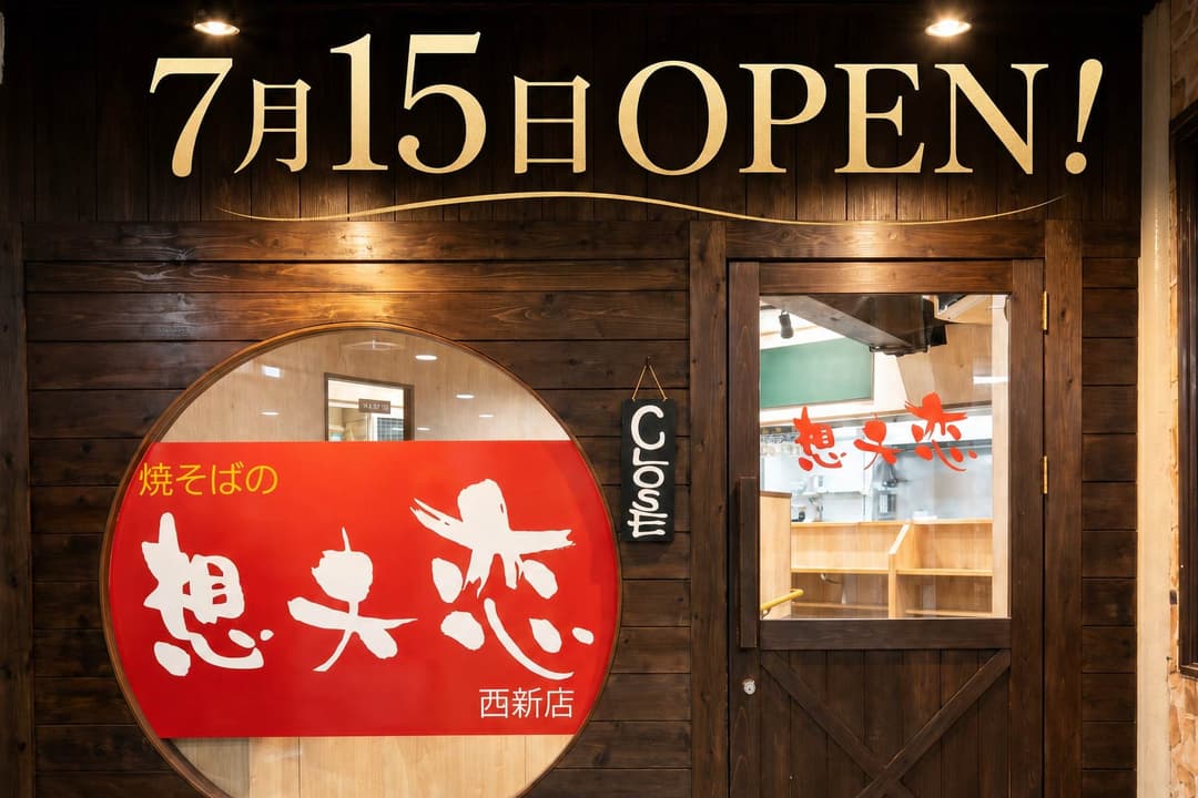 想夫恋 西新店 令和8年7月15日オープン!