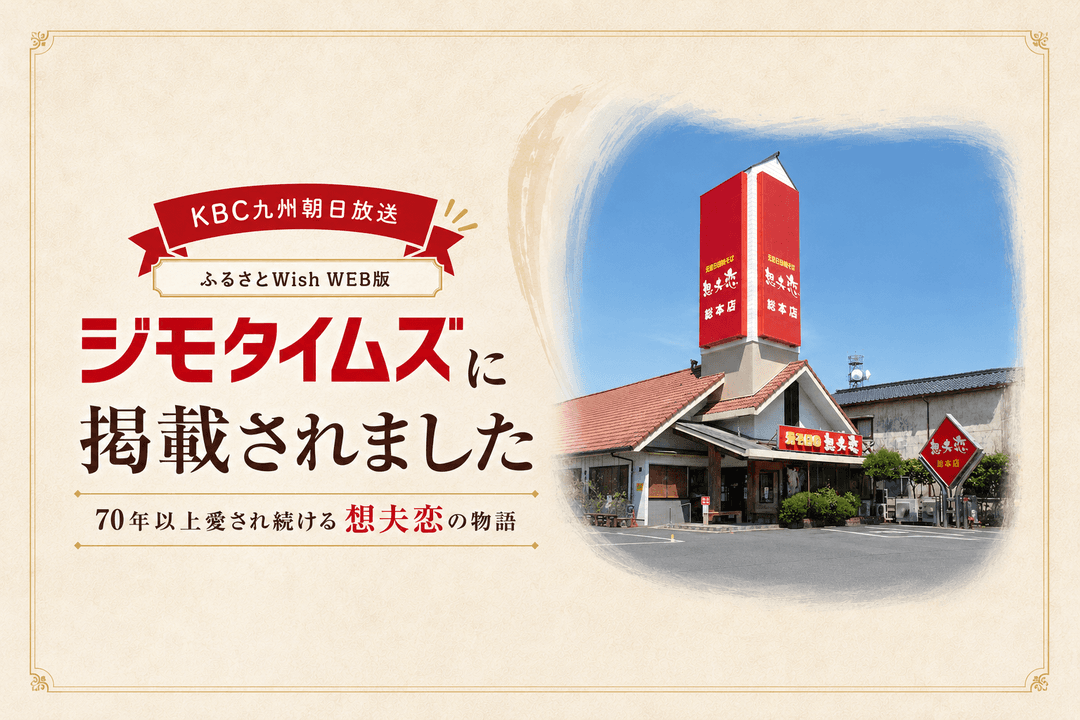 KBC九州朝日放送「ジモタイムズ ふるさとWish」に想夫恋が紹介されました